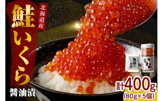 北海道産いくら醤油漬400g(80g×5)【er001-018-a】/ イクラ 鮭いくら 鮭イクラ 醤油漬け 鮭卵 特製タレ付 魚卵 魚介 魚介類 海鮮 海産物 海の幸 国産 北海道産 北海道 えりも町