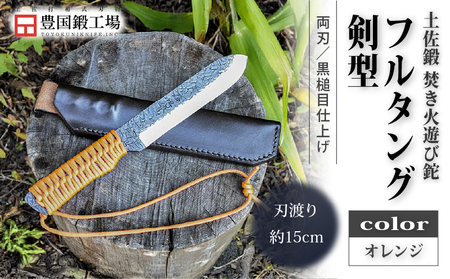 土佐鍛 焚き火遊び鉈フルタング 剣型 オレンジ | ナイフ アウトドアナイフ 狩猟 刃物 南国市