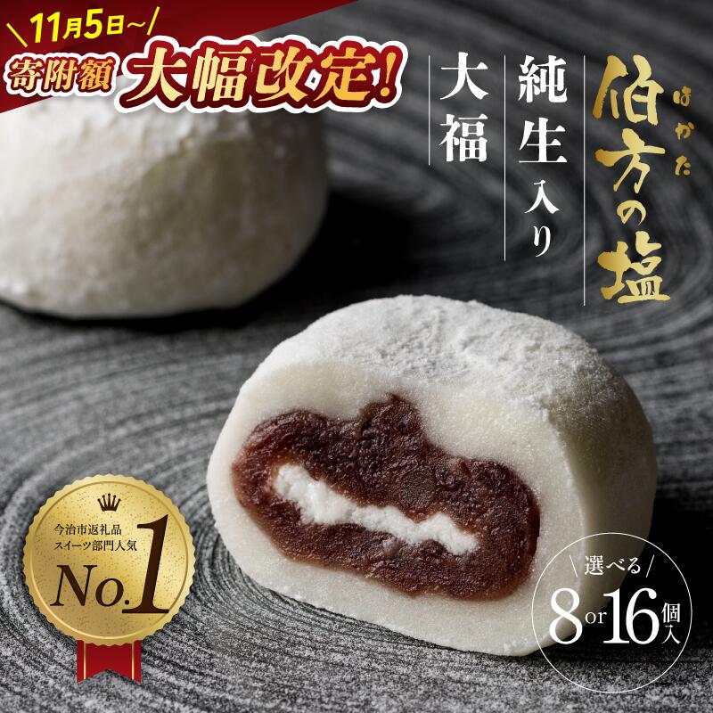 ＼TVで話題！／ 伯方の塩 純生入り大福 8個 セット お取り寄せスイーツ つぶあん 生クリーム ご当地 スイーツ 和菓子 お菓子 お餅 お茶菓子 SNS等の口コミで大人気【VA00700】【配送不可地域：離島】