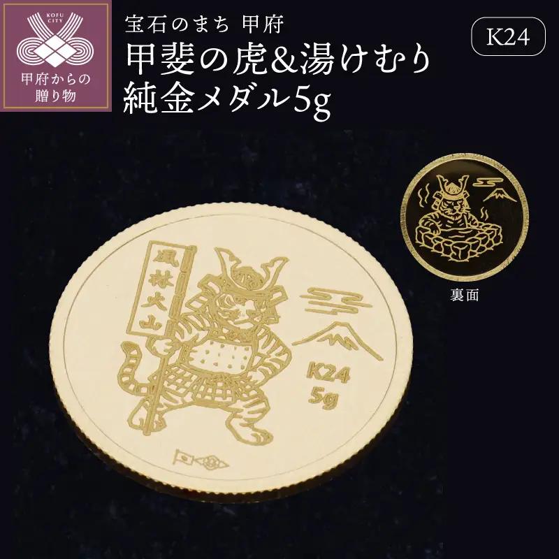 K24　甲斐の虎＆湯けむり純金メダル5g 【9000551268】
