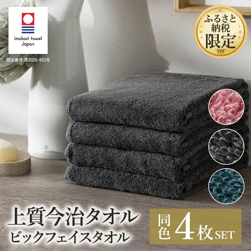 【ふるさと納税】 今治タオル ふるさと納税限定 上質今治タオル ビックフェイスタオル 同色4枚セット 選べるカラー＜ダスティピンク クラウドブルー チャコール＞今治あきない商社【I003390FT】今治 タオル フェイスタオル タオル 愛媛県 今治フェイスタオル フェースタオル