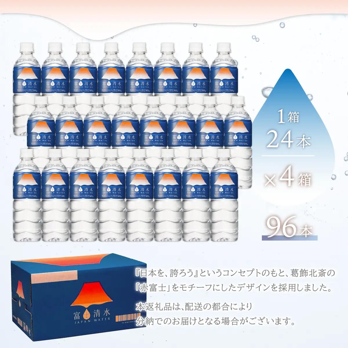 【10ヶ月連続】富士清水 JAPANWATER 500ml　4箱セット　計96本　YD003
