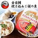 【ふるさと納税】 炊き込みご飯 金目鯛 素 3個 海鮮 国産 炊くだけ 簡単 レトルト 手軽 使い勝手 おにぎり 2合用 セット お取り寄せ グルメ 静岡 伊豆 下田 魚 厳選 濃縮スープ 送料無料 渡辺水産