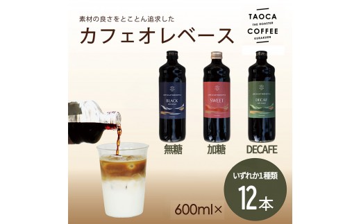 
                  【TAOCA COFFEE】カフェオレベース600ml　12本【無糖・加糖・カフェインレスより選択可】
                