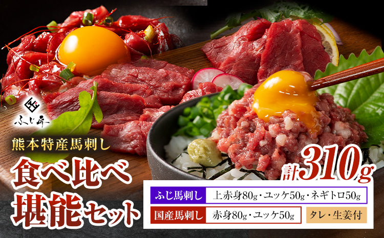 熊本 特産 馬刺し 食べ比べ 堪能 セット 310g ふじ馬刺し 国産馬刺し《30日以内に出荷予定(土日祝除く)》熊本県 山江村 くまもと黒毛和牛 黒毛和牛 冷凍 馬肉 馬刺し 馬 ユッケ ネギトロ たれ 生姜付き 送料無料