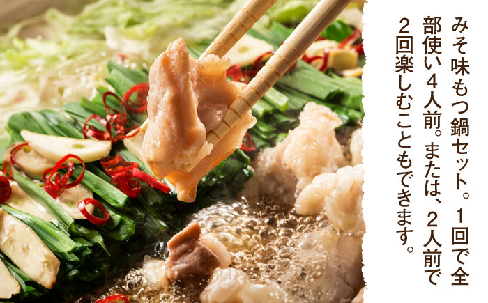 国産牛 もつ鍋 みそ味2人前×2セット(計4人前) 〆はマルゴめん 吉富町/株式会社マル五 [BGAC019]
