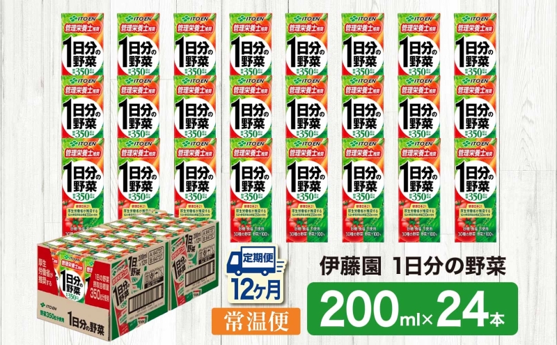 12ヶ月定期便 伊藤園 1日分の野菜200ml×24本 砂糖不使用 食塩不使用 栄養補給ドリンク 管理栄養士推奨 野菜ジュース ベジタブルジュース 栄養バランス ドリンク 飲料 ジュース 北海道 日高
