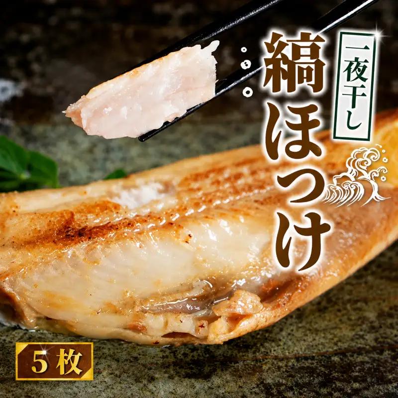 ほっけ 一夜干し 縞ほっけ 5枚