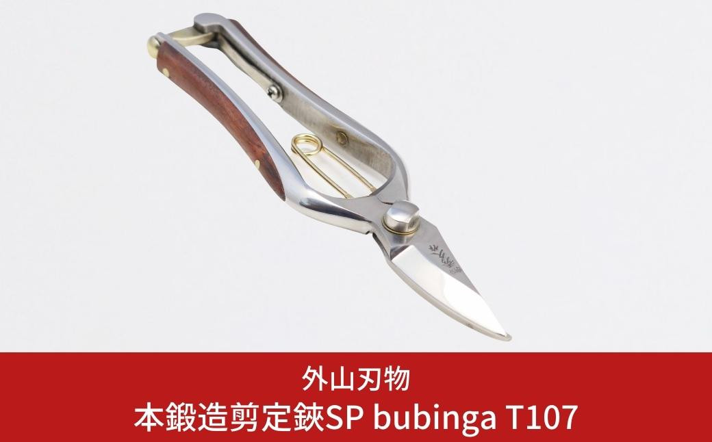 
                  本鍛造 本鍛造剪定鋏SP bubinga T107 燕三条製 宗家秀久 [外山刃物] 【042P024】
                