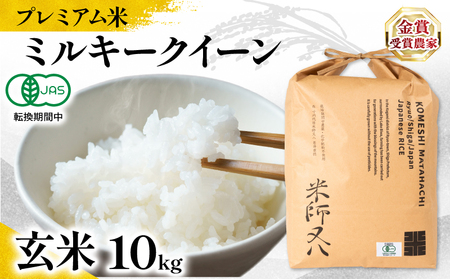【 プレミアム米 】 令和7年産 新米 ミルキークイーン 玄米 10kg