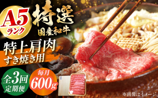 【全3回定期便】国産和牛特上肩すき焼き用 600ｇ 特上 肩肉 お肉 牛肉 肉 すき焼き ギフト A5 霜降り 黒毛和牛 ギフト 3ヶ月 大阪府高槻市/株式会社ミートモリタ屋 [AOAI035]