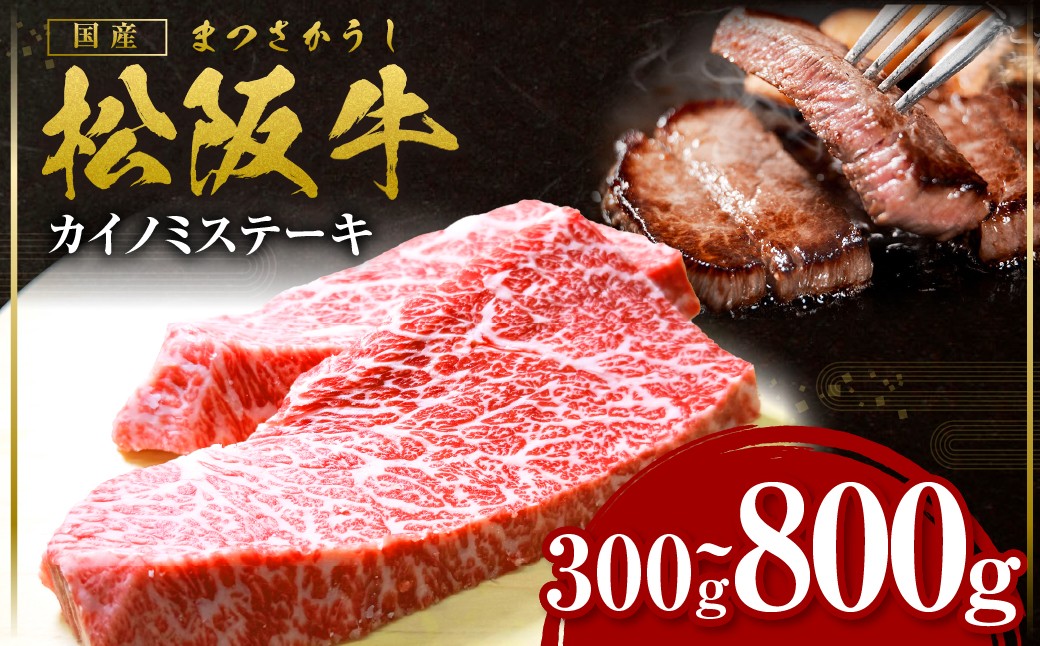
                  【選べる容量】 松阪牛 カイノミステーキ 300g～600g 牛肉 ブランド牛 高級 和牛 国産牛 松阪牛 松坂牛 ステーキ カイノミ 希少部位 牛肉 ステーキ 松阪牛 牛肉 カイノミステーキ 松阪牛 カイノミ 牛肉 松阪牛 ステーキ 冷凍 人気 おすすめ ランキング 三重県 松阪市 松阪牛 三重県 多気町 SS-Ｐ-09
                