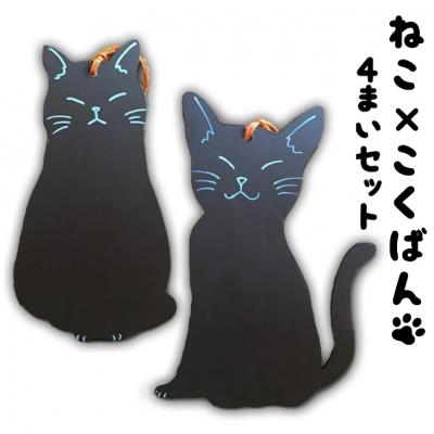 ふるさと納税 小郡市 猫シルエット 黒板 4枚 セット 黒 雑貨 日用品[No5354-0372]