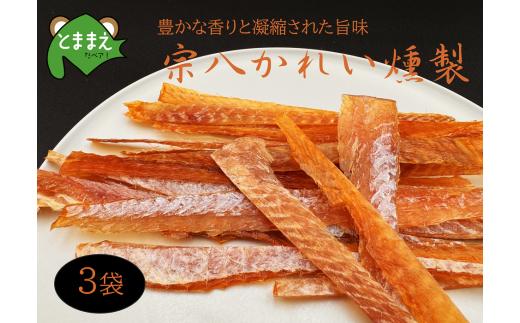 北るもい漁協の宗八かれい燻製　3袋（北海道・珍味・乾物・おつまみ・肴・カレイ・鰈）