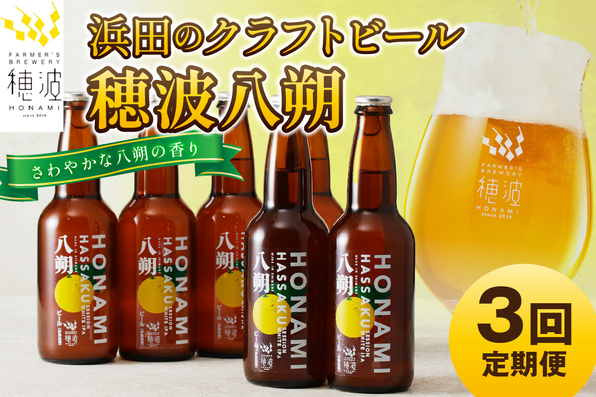 
            【定期便】浜田のクラフトビール 穂波八朔 ６本セット（月1回×3か月） 定期便 定期 3回 酒 ビール クラフトビール ビア 地ビール セット 贈答 化粧箱 ギフト プレゼント 【139_1278】
          
