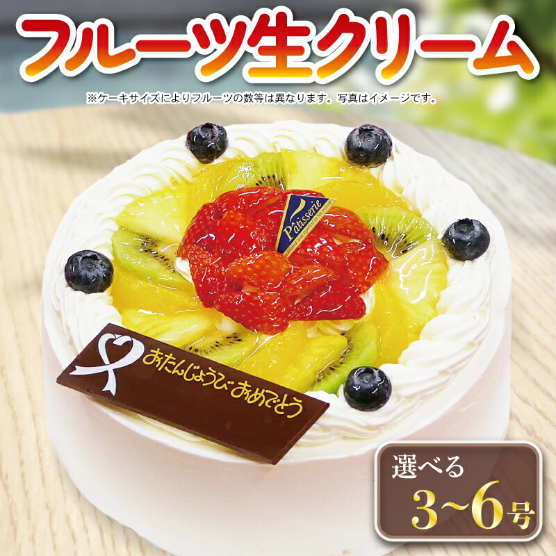 【ふるさと納税】 日時指定可 フルーツケーキ 4号 5号 6号 ケーキ 洋菓子 おかし おやつ デザート スイーツ 果物 フルーツ いちご オレンジ キウイ ブルーベリー パイナップル クリーム ギフト 贈答 プレゼント 誕生日 記念日 お取り寄せ グルメ 冷凍 送料無料 CAKE EXPRESS