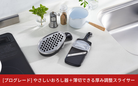やさしいおろし器＋薄切できる厚み調整スライサー  [プログレード] キッチン用品 燕三条製 新生活 一人暮らし [下村工業] 【010S313】