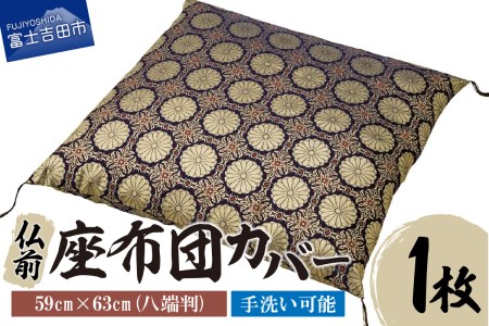 【便利で手軽な格式高い、仏前 座布団カバー】仏前 座布団カバー　新菊 八端判 
