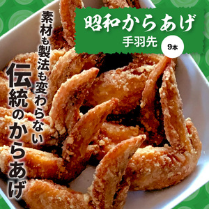 【からあげ聖林】昭和からあげセット骨なし（胸肉400g）骨つき（400g）手羽先（9本）　KH4102