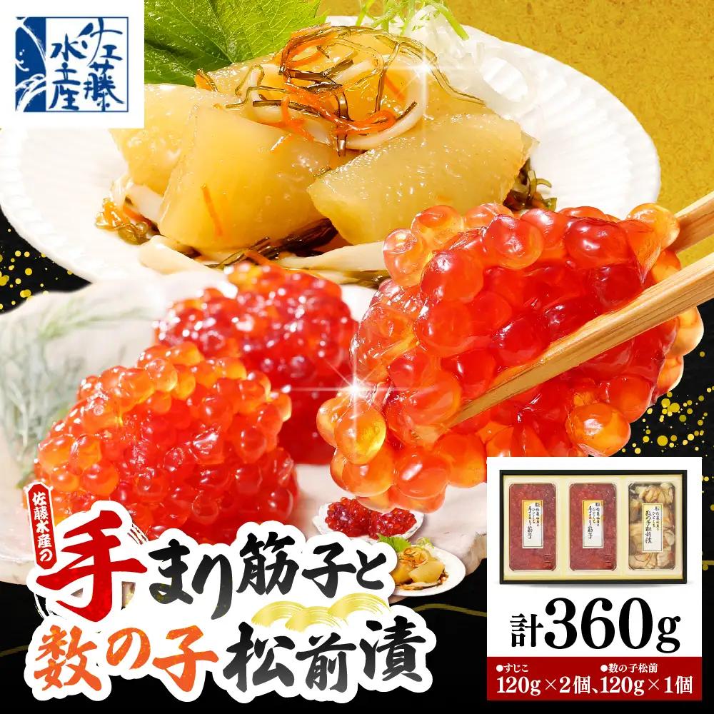 佐藤水産 手まり筋子120g×2個＆ひとくち数の子松前120g×1個