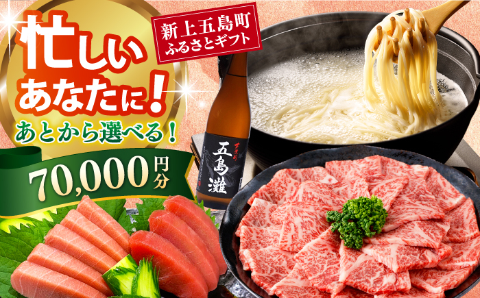 
                  【あとから選べる】新上五島町ふるさとギフト 7万円分 和牛 五島うどん 鮮魚 海産物 年内発送 年内配送 あとから寄附 あとからギフト あとからセレクト 選べる寄付 選べるギフト あとから選べる 7万円 70000円 [RZZ014]
                