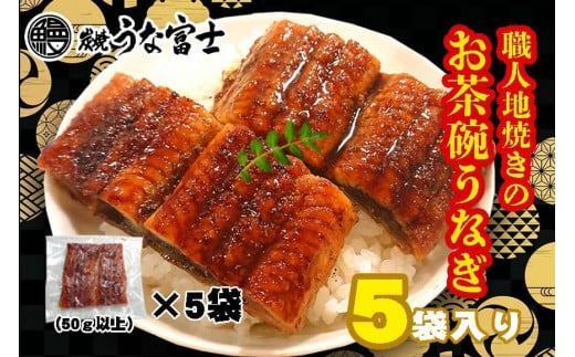 
炭焼うな富士　国産お茶碗うなぎ５杯分
