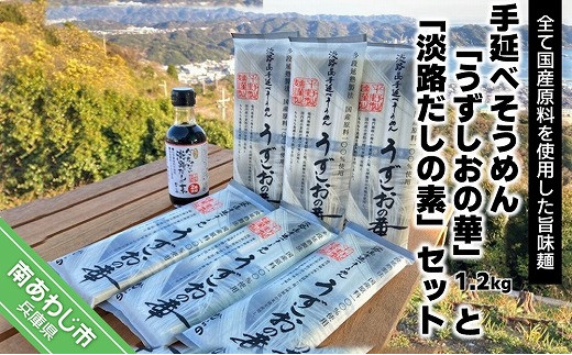 
旨味ある麺　国産原料100％使用 手延べそうめん「うずしおの華」1.2ｋg・「淡路だしの素」1本セット
