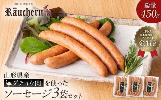 
                  ダチョウのお肉を使ったソーセージ3袋総量450g F2Y-6697
                