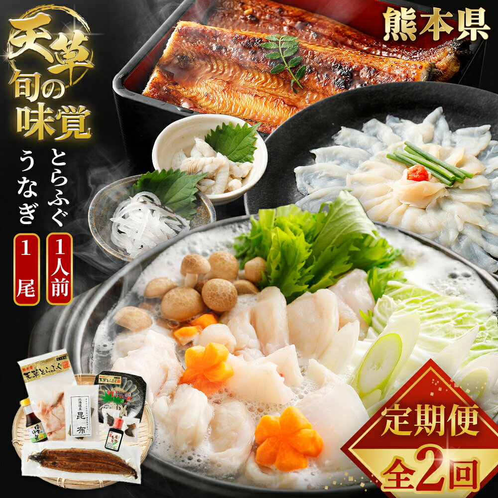 【ふるさと納税】【天草旬の味覚 定期便2回（1人前用）】天草とらふぐセット＋天草藍うなぎ蒲焼セット（1尾） とらふぐ トラフグ フグ 刺身 皮刺し 切身 うなぎ ウナギ 鰻 蒲焼き 魚介類 水産物 惣菜 冷凍 九州 熊本県 送料無料