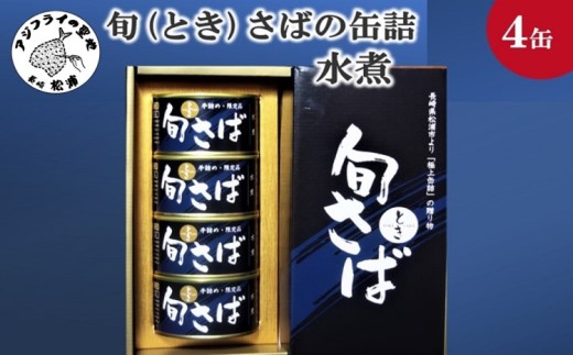 旬(とき)さばの缶詰 水煮４缶セット( サバ さば 鯖 鯖缶 サバ缶 さば缶 缶 缶詰 魚 アウトドア BBQ バーベキュー キャンプ 常備食 緊急 災害 非常食 保存食 非常時 御歳暮 お歳暮 お中元 御中元 贈答 プレゼント 贈り物 ギフト 母の日 お母さん 保存食 非常食 防災 備蓄 長期保存 )【B3-041】