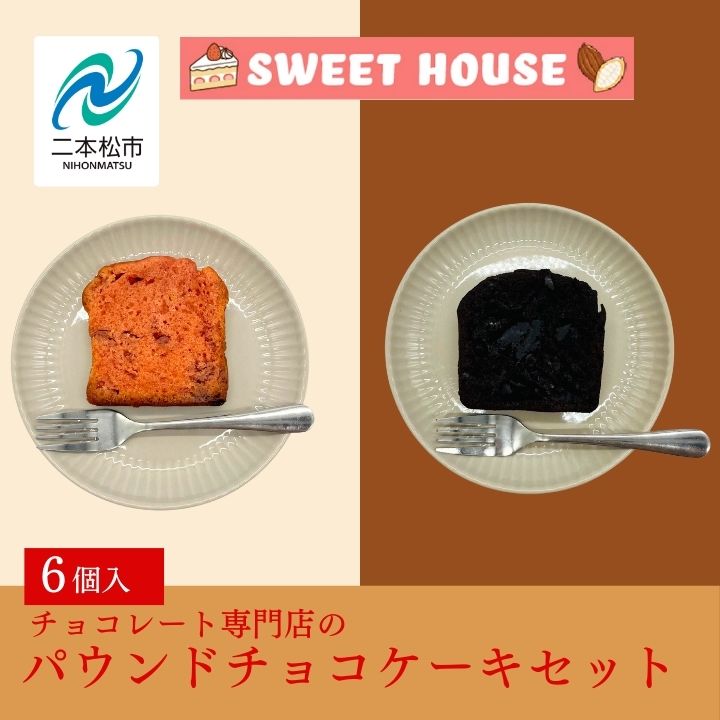 【ふるさと納税】 チョコレート専門店のパウンドチョコケーキセット チョコレート専門店 洋菓子 ショコラ パウンドケーキ ケーキ スイーツ パティシエ お菓子 贈り物 おすすめ お中元 お歳暮 ギフト 二本松市 ふくしま 福島県 送料無料 【SWEET HOUSE】