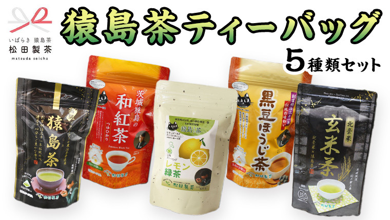 
松田製茶 猿島茶 ティーバッグ 5種類 セット ふるさと納税 10000円 お茶 お手軽 緑茶 ほうじ茶 和紅茶 国産 [AF124ya]
