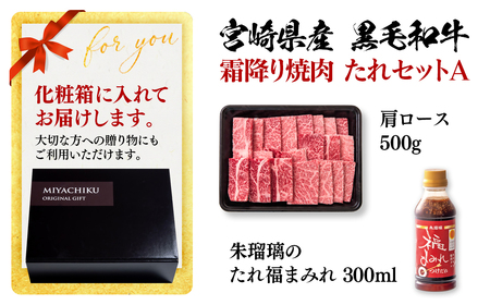 宮崎県産黒毛和牛　霜降り焼肉タレセットA　国産牛肉 ミヤチク 朱瑠璃/酒瑠璃＜1.4-25＞
