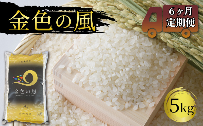 
            【 定期便 / 6ヶ月 】 米 金色の風 5kg× 6回 (計30kg) 精米 一等米 岩手県産 ご飯 白米
          