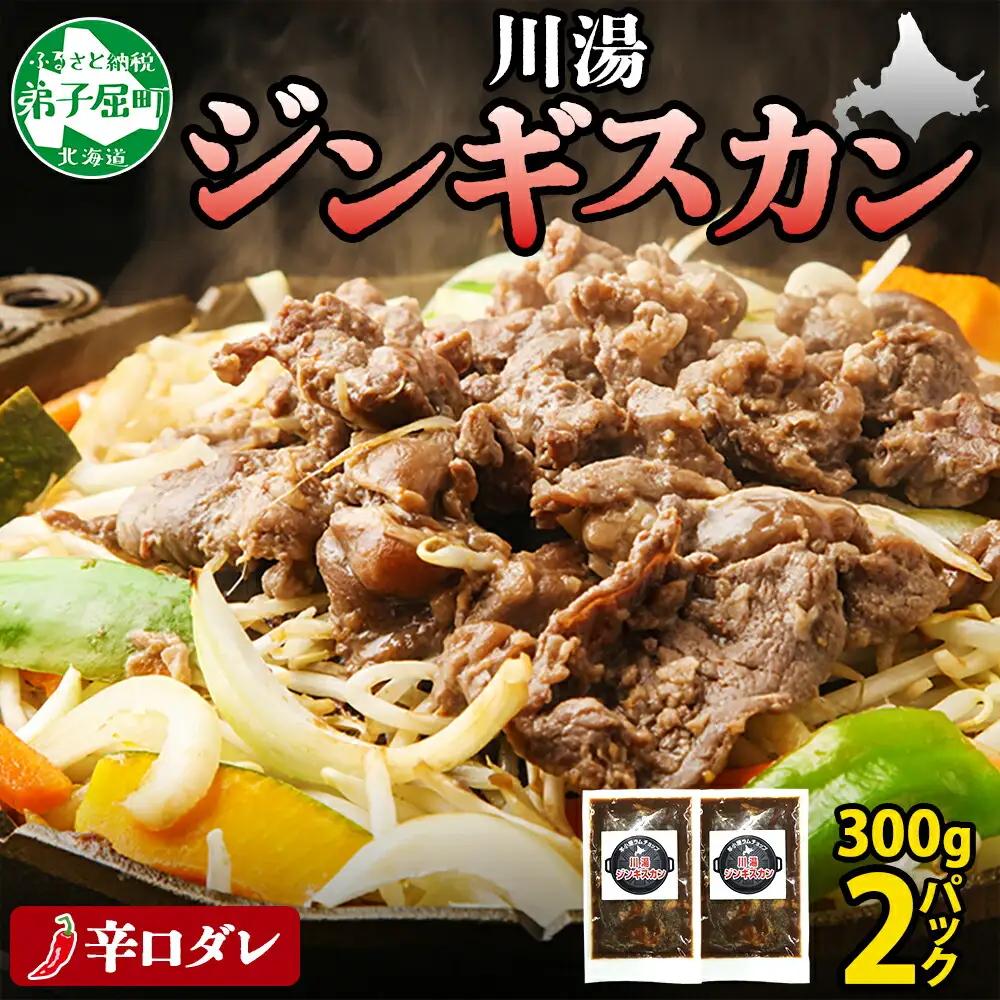 ジンギスカン 辛口タレ 味付き 300g 2パック 羊肉 焼肉 味付け肉 BBQ バーベキュー お取り寄せ 冷凍 郷土料理 プレゼント 贈り物 gift 送料無料 北海道 弟子屈町 2526