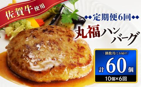 佐賀牛　丸福ハンバーグ10個定期便（6回）【偶数月配送】