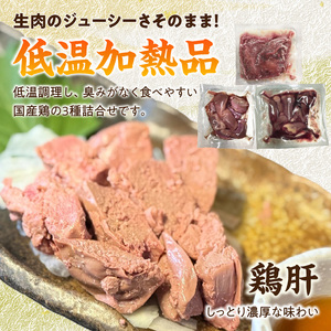 国産鶏 肝・砂肝・心臓 低温加熱品 3種詰め合わせ 個包装 小分け パック 3種 詰め合わせ 国産 肝 砂肝 心臓 鶏肉 鶏 冷凍 低温 加熱 低温調理 流水解凍 冷蔵庫解凍 お手軽 総菜 調理 料理