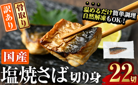 ＜ 訳あり ＞ 塩焼きサバ 切り身(計22切・2切入り×11袋) おかず おつまみ 小分け 個包装 鯖 切り身 切身 骨取り 骨抜き 温めるだけ 簡単調理 自然解凍 国産 冷凍 お弁当 惣菜 お惣菜 焼き魚 塩鯖 塩サバ 焼いてますシリーズ 【DL24】【鶴見食賓館】