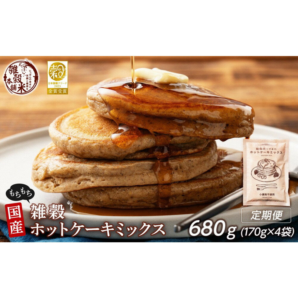 【ふるさと納税】【4ヶ月定期便】小麦粉不使用 雑穀ホットケーキミックス (170g×1袋)【合計680g 全4袋】◇ | 雑穀米 雑穀 手作り 添加物不使用 栄養 健康 静岡市 おすすめ 人気 送料無料
