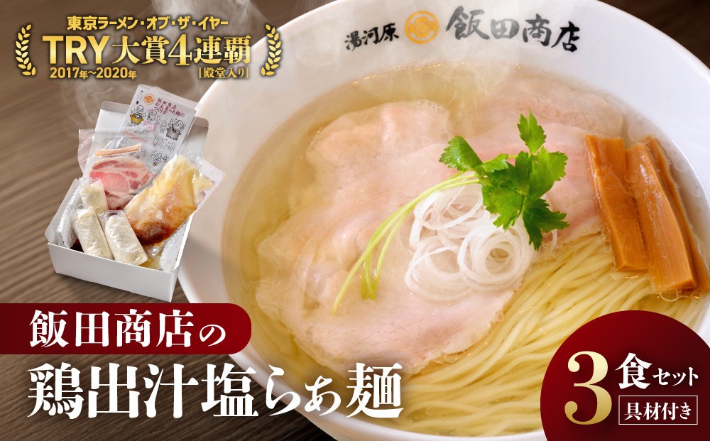 
                  【発送時期をお選びください】飯田商店の鶏出汁塩らぁ麺 3食セット(具材付き) | 湯河原町 名店 自宅で楽しめる 具材セット ラーメン好き必見 人気店
                