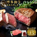 【ふるさと納税】＜選べる容量＞【A4～A5】博多和牛 モモステーキ 約500g/約1kg/約1.5kg 1パック約100g 牛肉 お肉 肉 もも ステーキ 福岡県産 九州産 国産 国産牛 黒毛和牛 ブランド牛 お取り寄せ 冷凍 御歳暮 お歳暮 送料無料