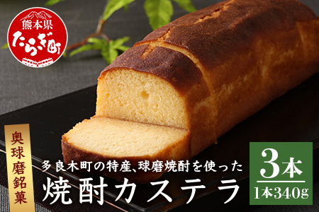 奥球磨銘菓 球磨焼酎カステラ 3本 かすてら 和菓子 焼き菓子 009-0491