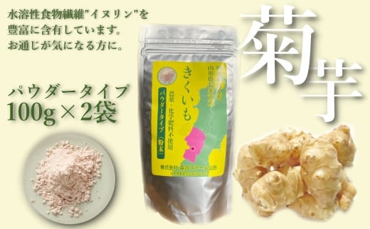 長井産菊芋（きくいも）パウダータイプ(粉末)100g×2袋_E116