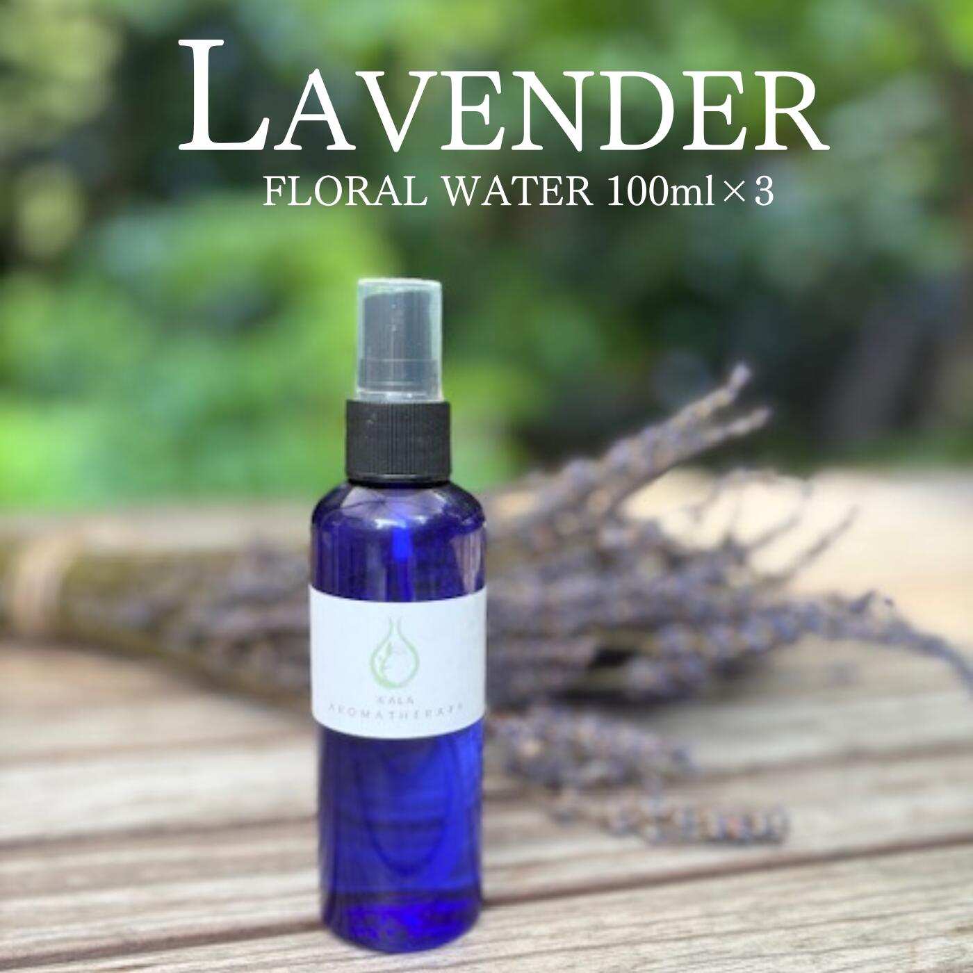 【ふるさと納税】ラベンダー 芳香蒸留水 100ml 3本 | アロマ アロマテラピー 香り 天然 蒸留水 植物 生活 日用品 贈り物 特別 上質 リラックス リフレッシュ 感染予防対策 埼玉県 久喜市菖蒲産