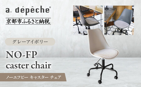 【a.depeche】ノーエフピー キャスター チェア＜グレーアイボリー＞｜京都 インテリア 人気ブランド 椅子 チェア おしゃれ