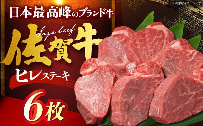 
            佐賀牛ヒレステーキ　計600g（100g×6枚） [HDH006]
          