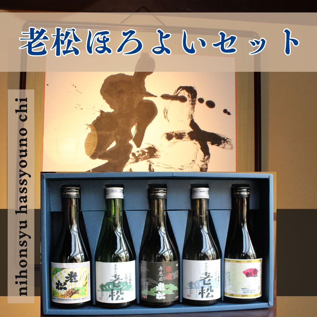 
A6　日本酒発祥の地「老松ほろよいセット」
