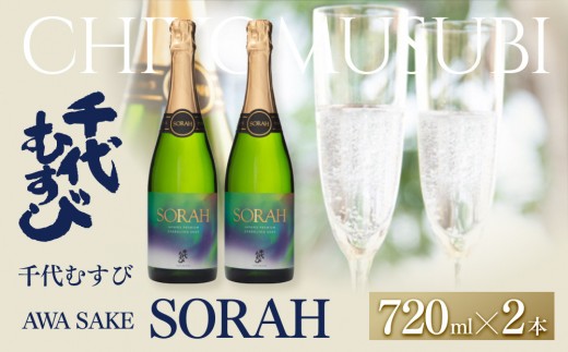 千代むすび AWA SAKE SORAH(720ml×2本)