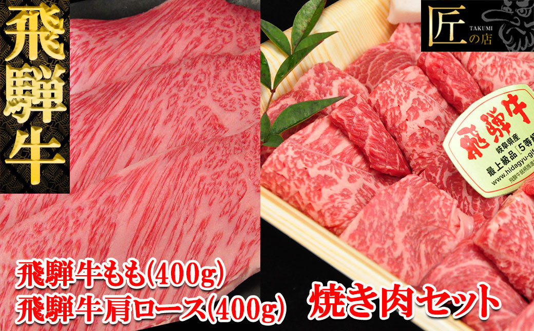 
            飛騨牛肩ロース・もも焼肉セット  各400g（約6人分）【冷凍】ブランド牛 牛肉 国産 下呂温泉 モモ 下呂市 天狗 牛 飛騨牛 焼肉 焼き肉用
          
