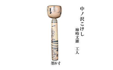 中ノ沢こけし 8寸 墨(約24cm）柿崎文雄作 中ノ沢系 世界に1つ こけし【ふるなびカタログ】